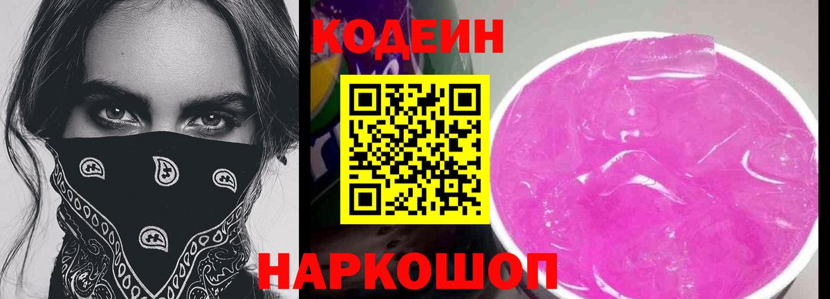 Кодеин Purple Drank Хабаровск